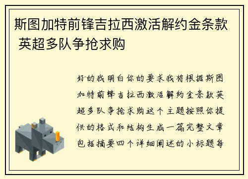 斯图加特前锋吉拉西激活解约金条款 英超多队争抢求购 斯图加特前锋吉拉西激活解约金条款 英超多队争抢求购