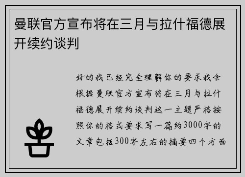 曼联官方宣布将在三月与拉什福德展开续约谈判 曼联官方宣布将在三月与拉什福德展开续约谈判