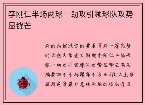 李刚仁半场两球一助攻引领球队攻势显锋芒 李刚仁半场两球一助攻引领球队攻势显锋芒