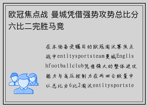 欧冠焦点战 曼城凭借强势攻势总比分六比二完胜马竞