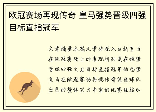 欧冠赛场再现传奇 皇马强势晋级四强目标直指冠军