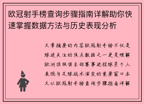 欧冠射手榜查询步骤指南详解助你快速掌握数据方法与历史表现分析 欧冠射手榜查询步骤指南详解助你快速掌握数据方法与历史表现分析