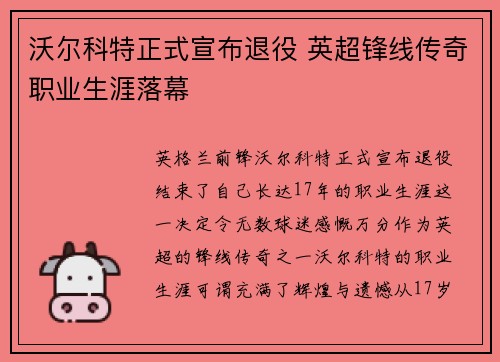 沃尔科特正式宣布退役 英超锋线传奇职业生涯落幕 沃尔科特正式宣布退役 英超锋线传奇职业生涯落幕
