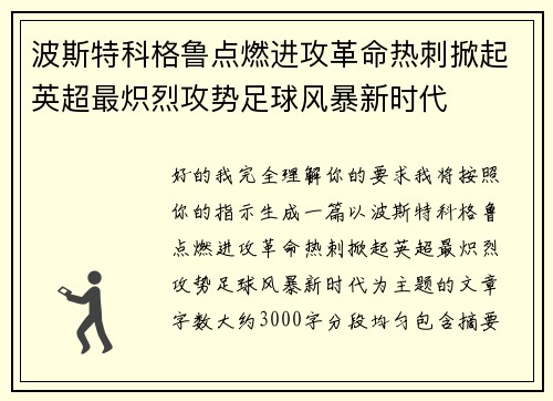 波斯特科格鲁点燃进攻革命热刺掀起英超最炽烈攻势足球风暴新时代