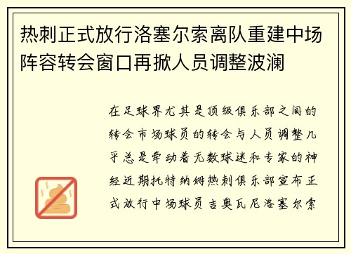 热刺正式放行洛塞尔索离队重建中场阵容转会窗口再掀人员调整波澜
