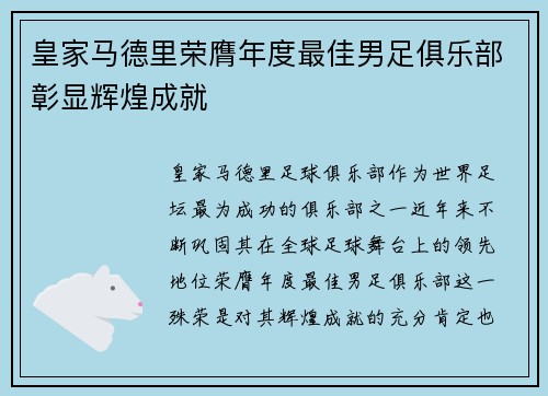 皇家马德里荣膺年度最佳男足俱乐部彰显辉煌成就