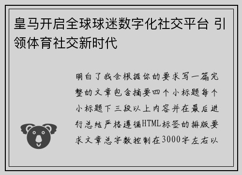 皇马开启全球球迷数字化社交平台 引领体育社交新时代 皇马开启全球球迷数字化社交平台 引领体育社交新时代