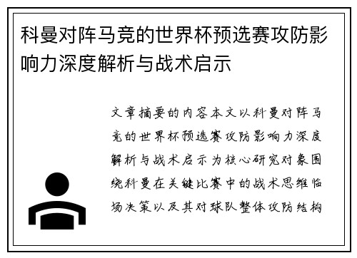 科曼对阵马竞的世界杯预选赛攻防影响力深度解析与战术启示 科曼对阵马竞的世界杯预选赛攻防影响力深度解析与战术启示