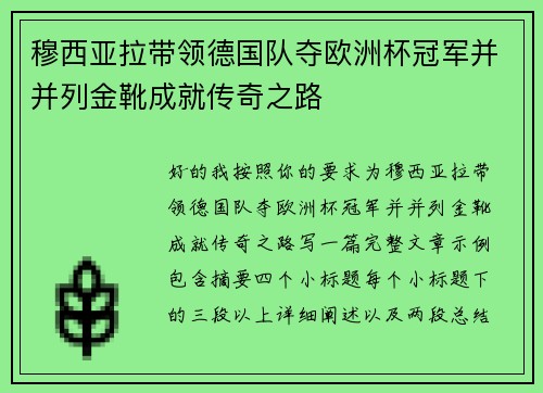 穆西亚拉带领德国队夺欧洲杯冠军并并列金靴成就传奇之路