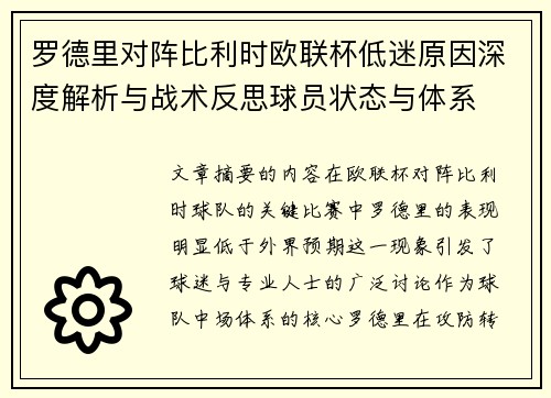 罗德里对阵比利时欧联杯低迷原因深度解析与战术反思球员状态与体系 罗德里对阵比利时欧联杯低迷原因深度解析与战术反思球员状态与体系