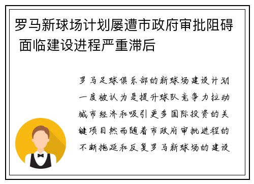 罗马新球场计划屡遭市政府审批阻碍 面临建设进程严重滞后