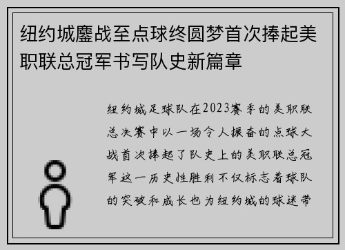 纽约城鏖战至点球终圆梦首次捧起美职联总冠军书写队史新篇章