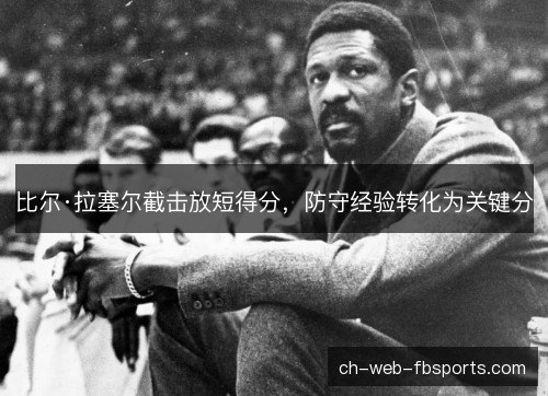 比尔·拉塞尔截击放短得分，防守经验转化为关键分
