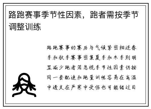 路跑赛事季节性因素，跑者需按季节调整训练